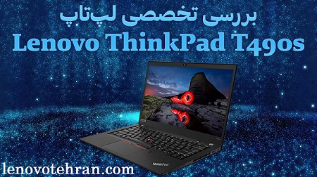 بررسی لپ تاپ ThinkPad T490S