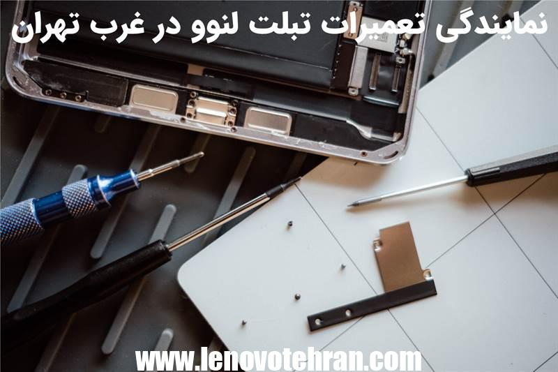 نمایندگی تعمیرات تبلت لنوو در غرب تهران