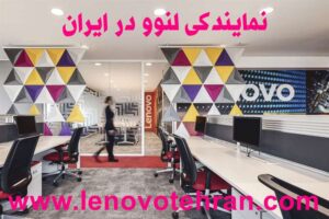 نمایندگی فروش لنوو در ایران 
