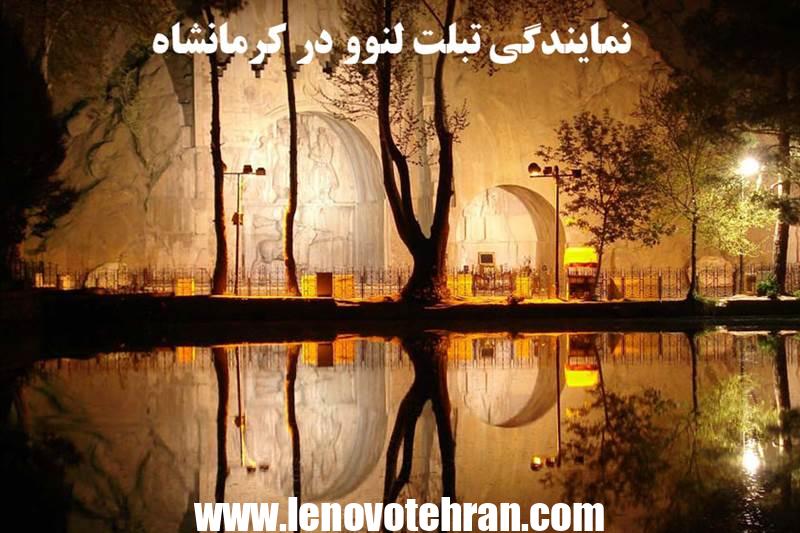 نمایندگی تبلت لنوو در کرمانشاه